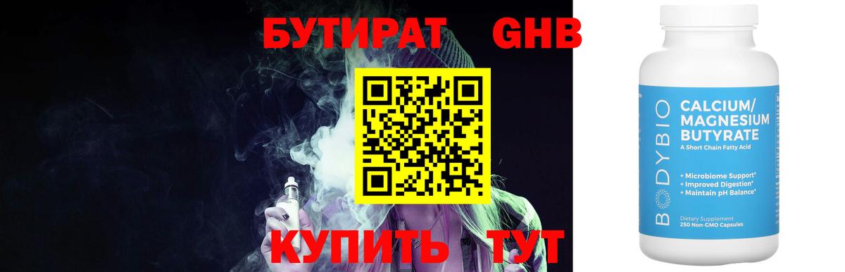 Бутират бутик Мыски